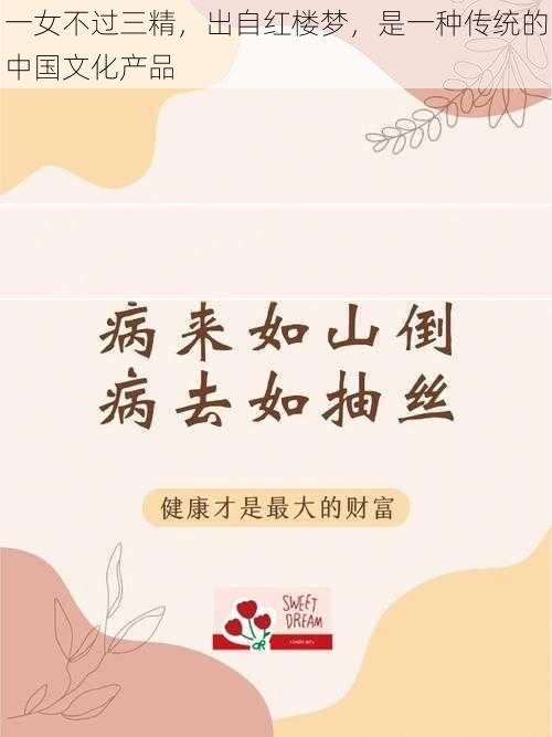 一女不过三精，出自红楼梦，是一种传统的中国文化产品