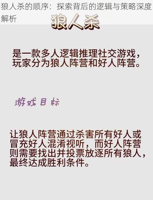 狼人杀的顺序：探索背后的逻辑与策略深度解析