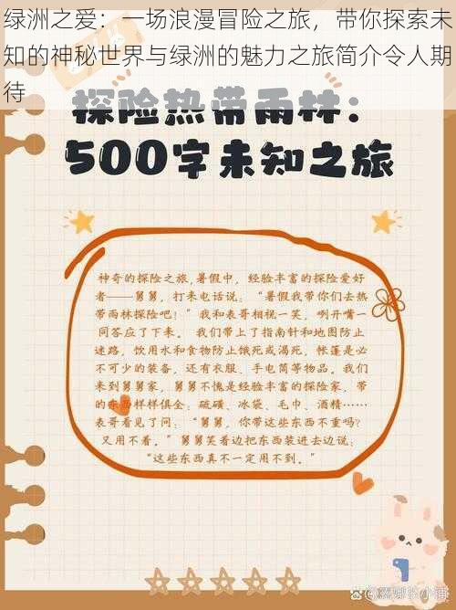 绿洲之爱：一场浪漫冒险之旅，带你探索未知的神秘世界与绿洲的魅力之旅简介令人期待