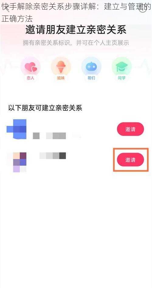快手解除亲密关系步骤详解：建立与管理的正确方法