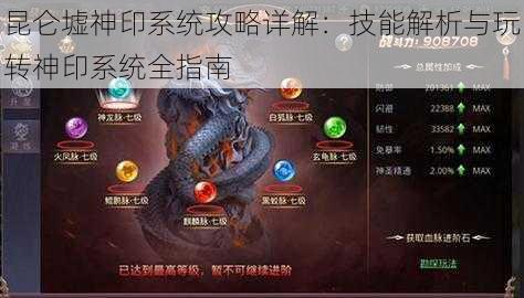 昆仑墟神印系统攻略详解：技能解析与玩转神印系统全指南