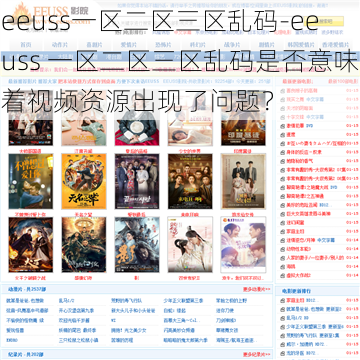 eeuss一区二区三区乱码-eeuss 一区二区三区乱码是否意味着视频资源出现了问题？