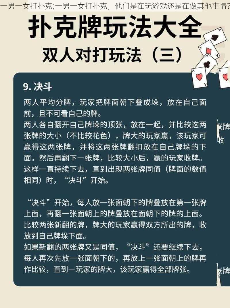 一男一女打扑克;一男一女打扑克，他们是在玩游戏还是在做其他事情？