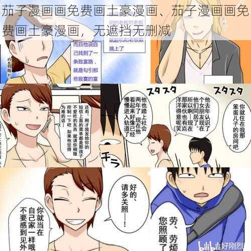 茄子漫画画免费画土豪漫画、茄子漫画画免费画土豪漫画，无遮挡无删减