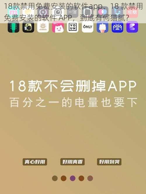 18款禁用免费安装的软件app、18 款禁用免费安装的软件 APP，到底有何猫腻？