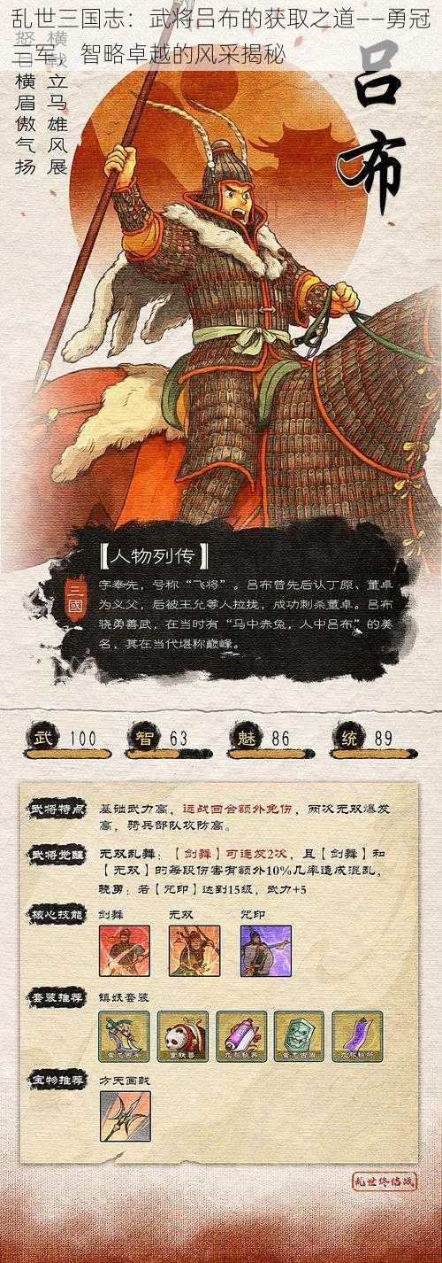 乱世三国志：武将吕布的获取之道——勇冠三军，智略卓越的风采揭秘