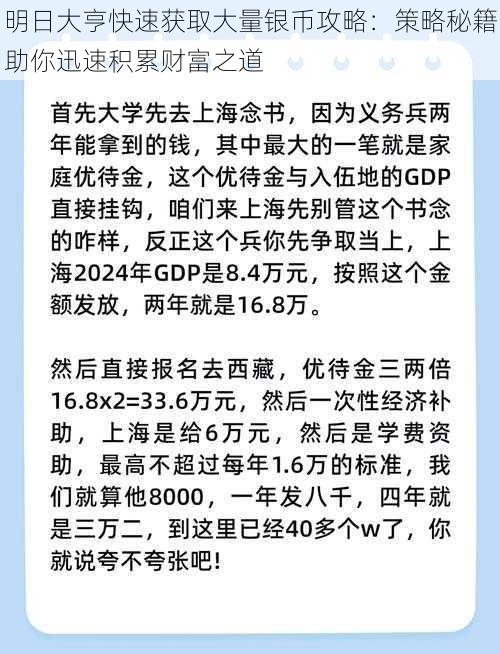 明日大亨快速获取大量银币攻略：策略秘籍助你迅速积累财富之道