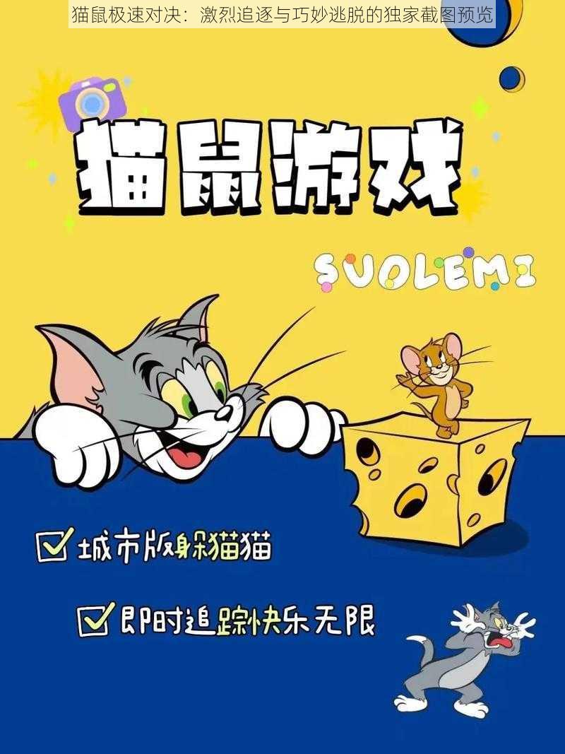 猫鼠极速对决：激烈追逐与巧妙逃脱的独家截图预览