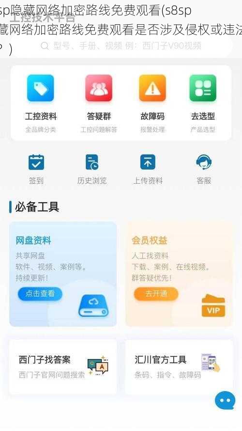 s8sp隐藏网络加密路线免费观看(s8sp 隐藏网络加密路线免费观看是否涉及侵权或违法内容？)
