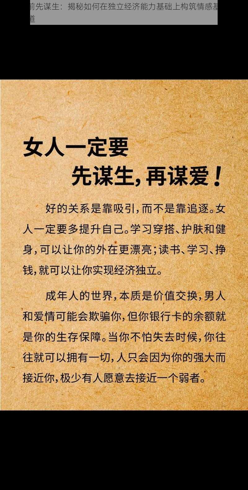 谋爱之前先谋生：揭秘如何在独立经济能力基础上构筑情感基石的新智慧之道