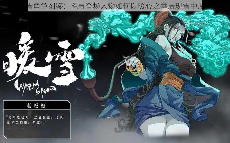 暖雪角色图鉴：探寻登场人物如何以暖心之举展现雪中温情