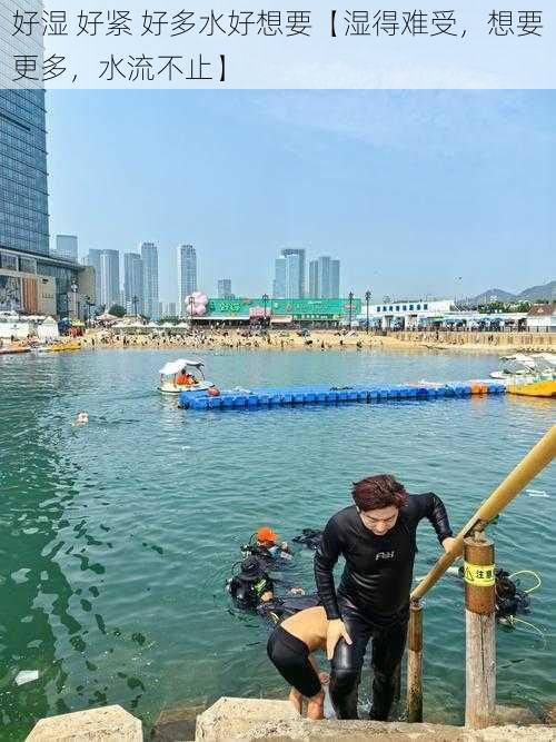 好湿 好紧 好多水好想要【湿得难受，想要更多，水流不止】