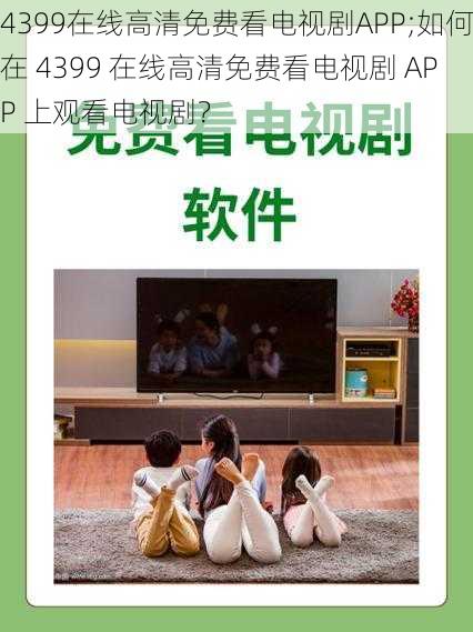 4399在线高清免费看电视剧APP;如何在 4399 在线高清免费看电视剧 APP 上观看电视剧？