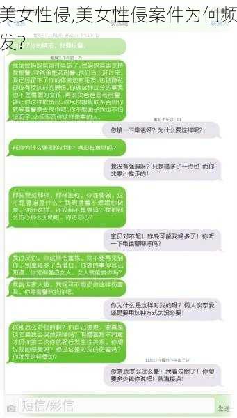 美女性侵,美女性侵案件为何频发？