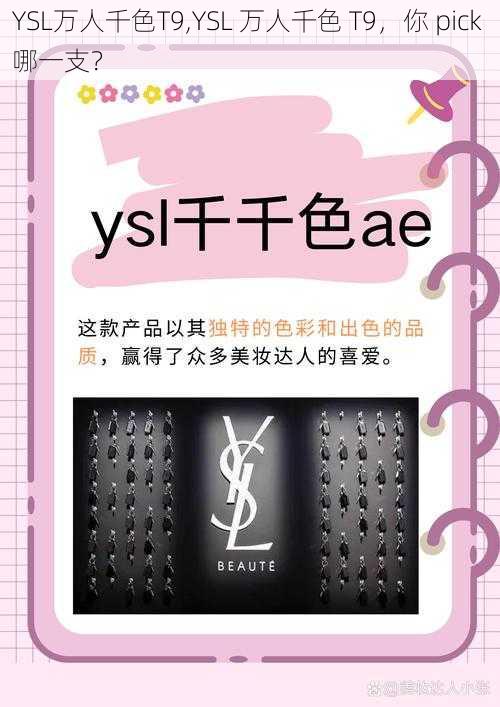 YSL万人千色T9,YSL 万人千色 T9，你 pick 哪一支？