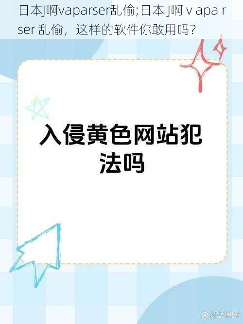 日本J啊vaparser乱偷;日本 J啊 v apa rser 乱偷，这样的软件你敢用吗？