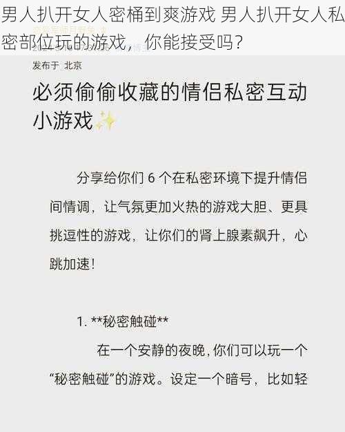 男人扒开女人密桶到爽游戏 男人扒开女人私密部位玩的游戏，你能接受吗？