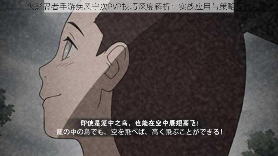 火影忍者手游疾风宁次PVP技巧深度解析：实战应用与策略探讨