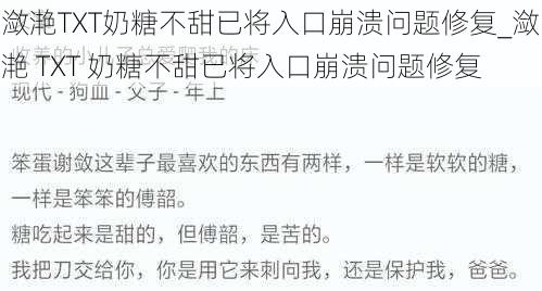 潋滟TXT奶糖不甜已将入口崩溃问题修复_潋滟 TXT 奶糖不甜已将入口崩溃问题修复