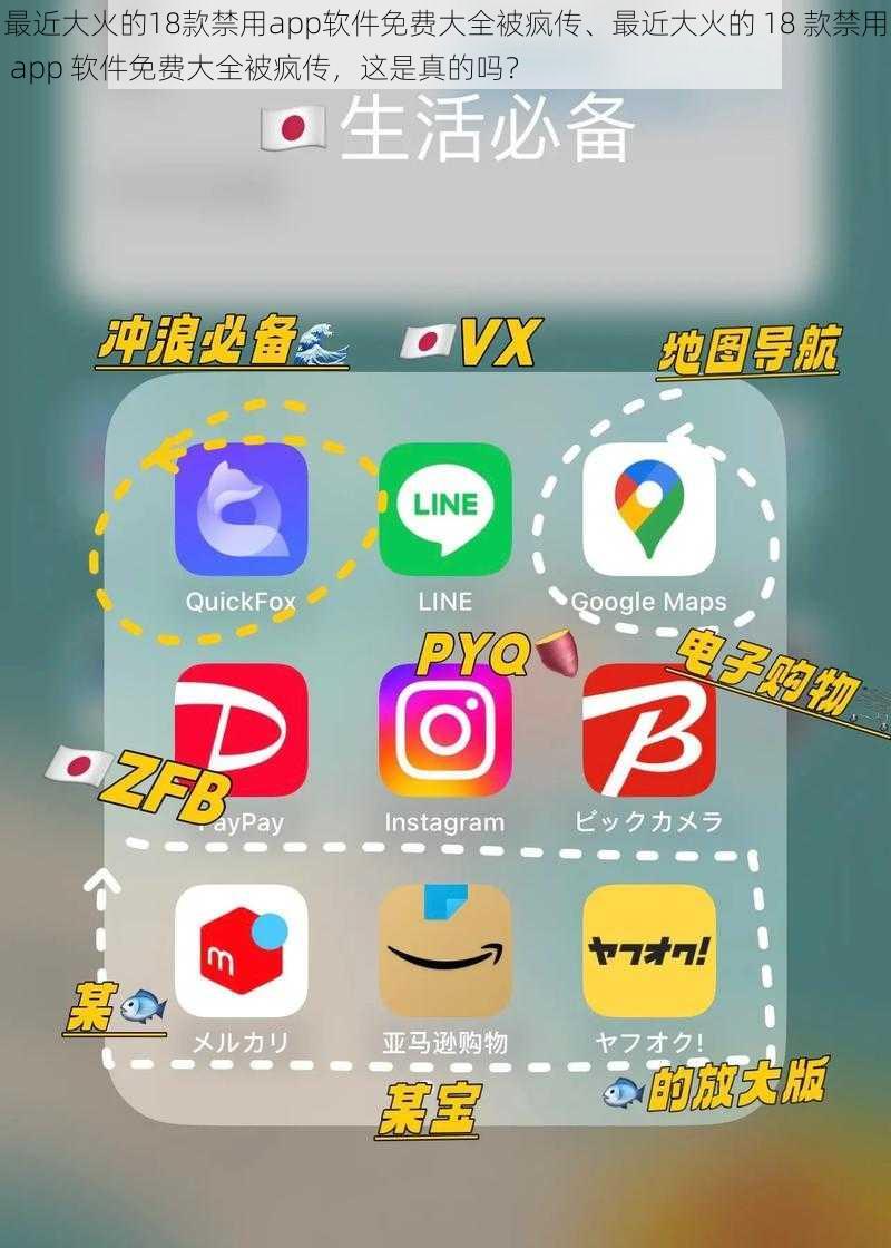 最近大火的18款禁用app软件免费大全被疯传、最近大火的 18 款禁用 app 软件免费大全被疯传，这是真的吗？