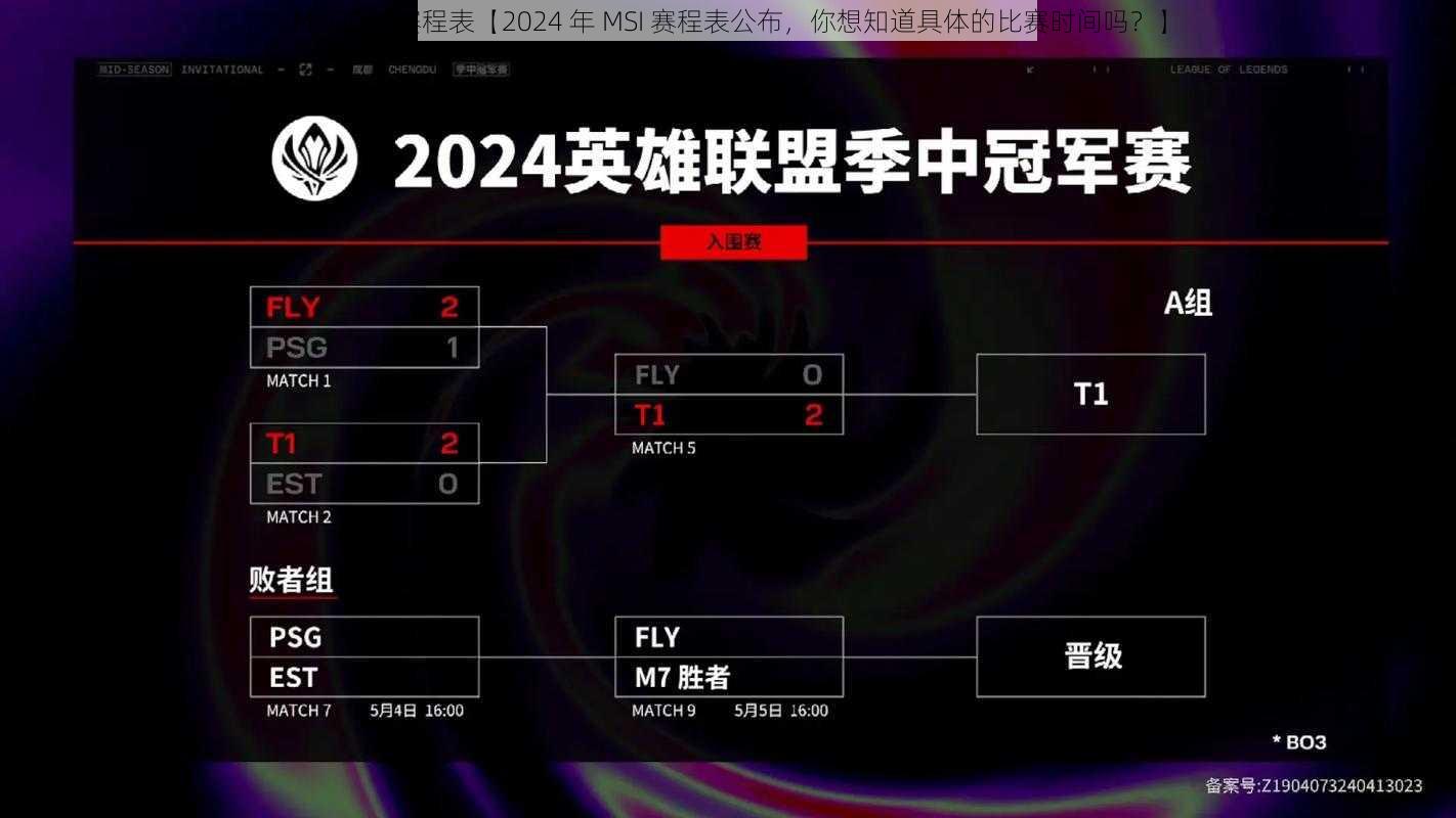 MSI2024赛程表【2024 年 MSI 赛程表公布，你想知道具体的比赛时间吗？】