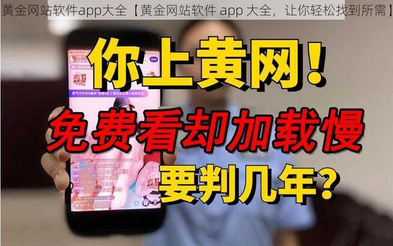 黄金网站软件app大全【黄金网站软件 app 大全，让你轻松找到所需】