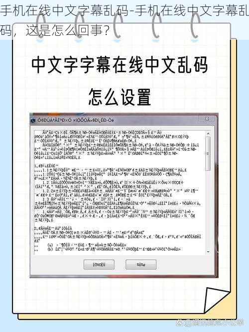 手机在线中文字幕乱码-手机在线中文字幕乱码，这是怎么回事？