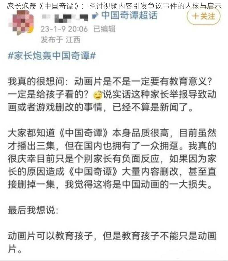 家长炮轰《中国奇谭》：探讨视频内容引发争议事件的内核与启示