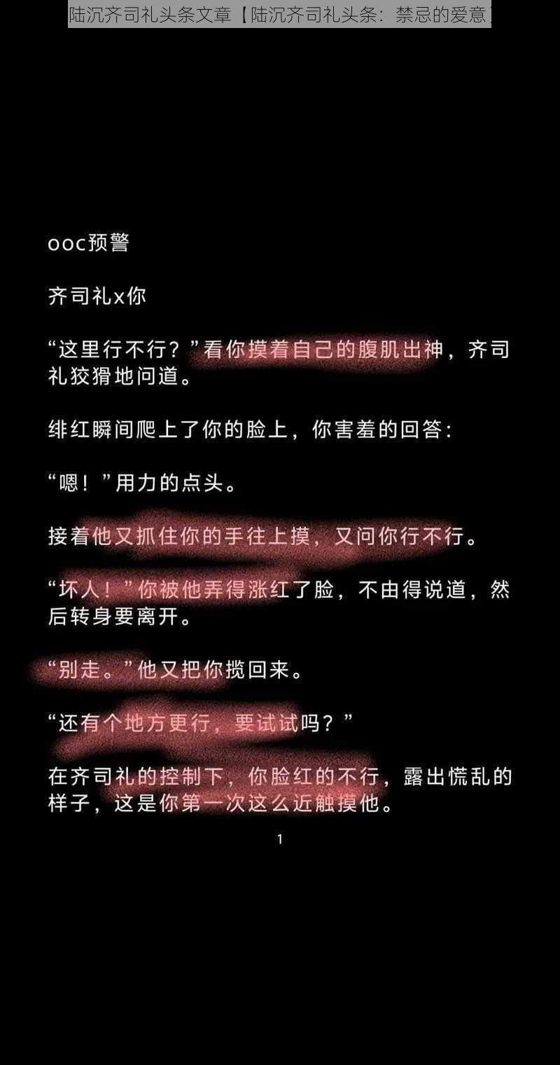 陆沉齐司礼头条文章【陆沉齐司礼头条：禁忌的爱意】