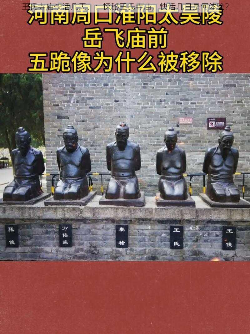 王氏寺庙快活几天、：探秘王氏寺庙，快活几日是何体验？