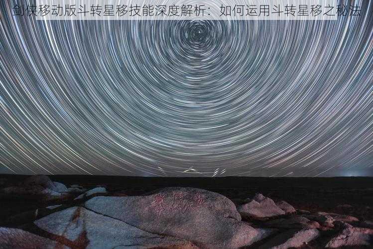 剑侠移动版斗转星移技能深度解析：如何运用斗转星移之秘法