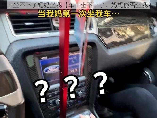 车上坐不下了妈妈坐我【车上坐不下了，妈妈能否坐我？】