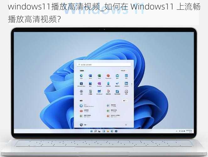 windows11播放高清视频_如何在 Windows11 上流畅播放高清视频？