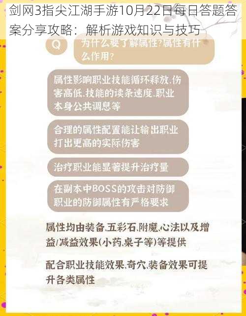 剑网3指尖江湖手游10月22日每日答题答案分享攻略：解析游戏知识与技巧