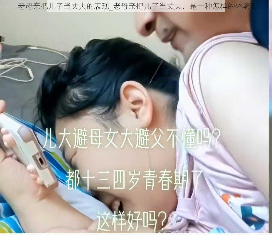 老母亲把儿子当丈夫的表现_老母亲把儿子当丈夫，是一种怎样的体验？