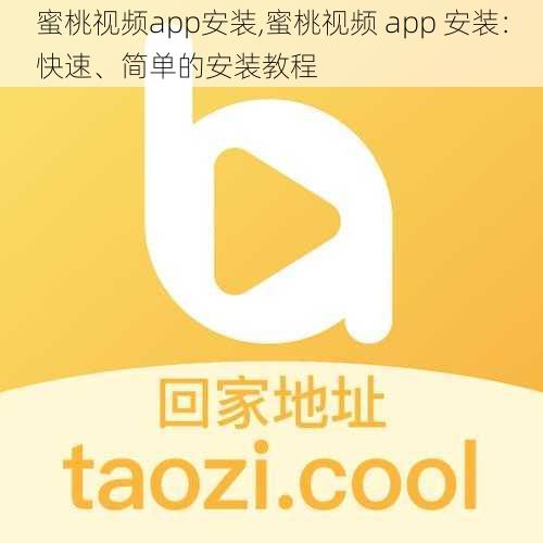 蜜桃视频app安装,蜜桃视频 app 安装：快速、简单的安装教程