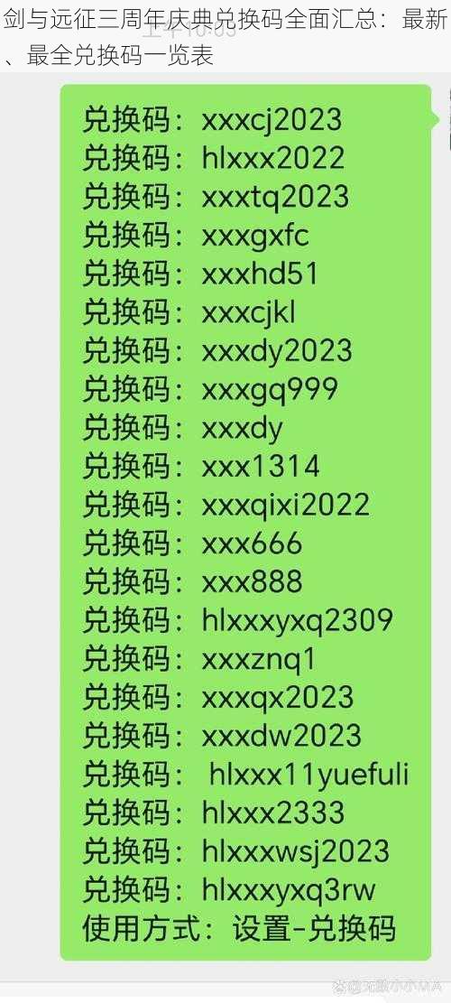 剑与远征三周年庆典兑换码全面汇总：最新、最全兑换码一览表