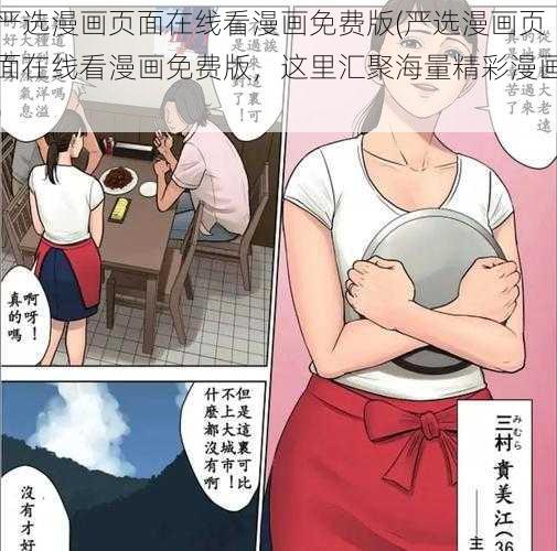 严选漫画页面在线看漫画免费版(严选漫画页面在线看漫画免费版，这里汇聚海量精彩漫画)