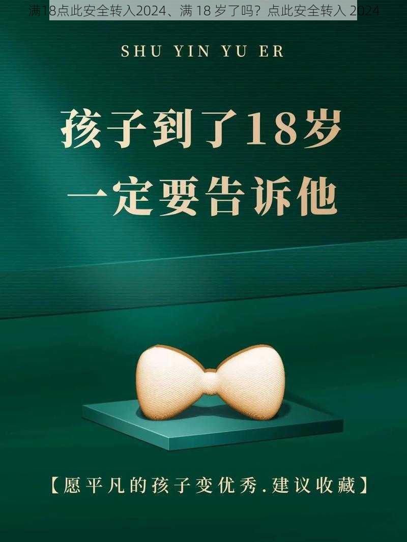 满18点此安全转入2024、满 18 岁了吗？点此安全转入 2024