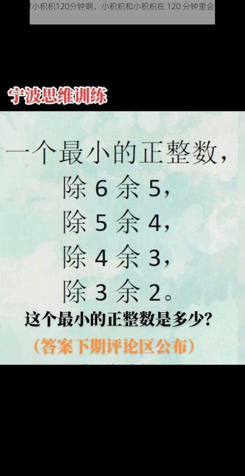 小积积对小积积120分钟啊、小积积和小积积在 120 分钟里会发生什么呢？