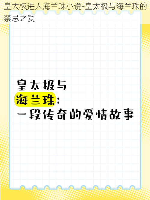 皇太极进入海兰珠小说-皇太极与海兰珠的禁忌之爱