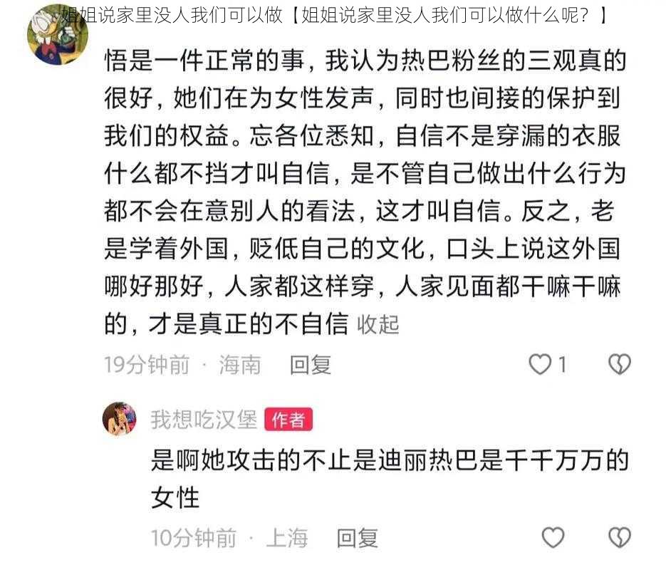 姐姐说家里没人我们可以做【姐姐说家里没人我们可以做什么呢？】