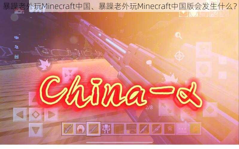 暴躁老外玩Minecraft中国、暴躁老外玩Minecraft中国版会发生什么？