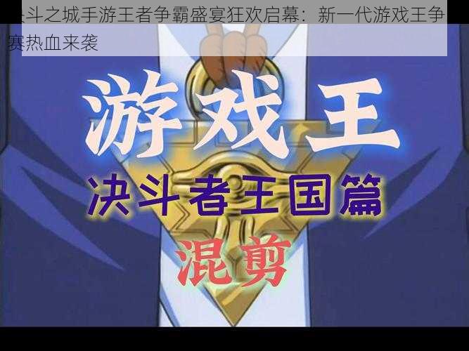 决斗之城手游王者争霸盛宴狂欢启幕：新一代游戏王争霸赛热血来袭