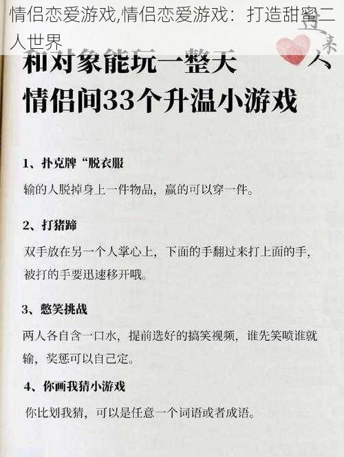 情侣恋爱游戏,情侣恋爱游戏：打造甜蜜二人世界