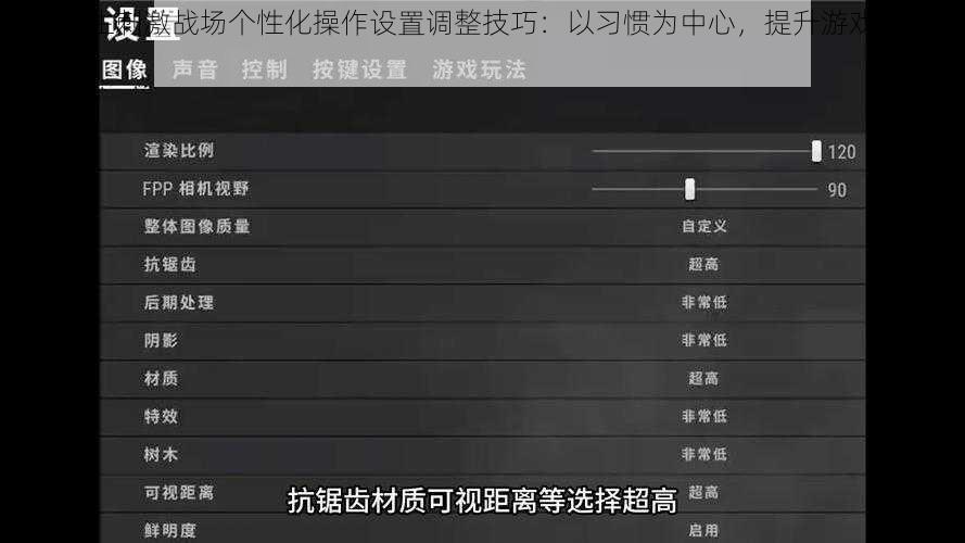 绝地求生刺激战场个性化操作设置调整技巧：以习惯为中心，提升游戏操作体验