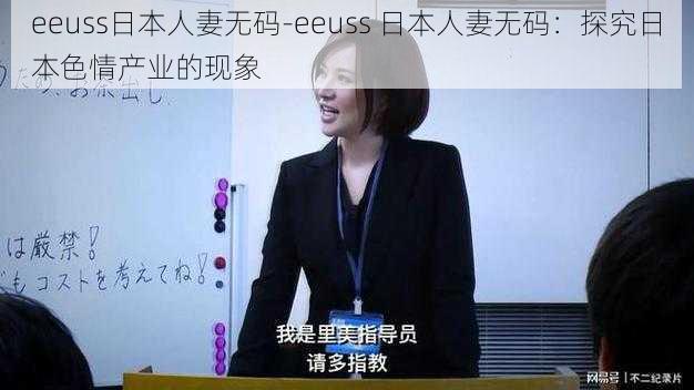 eeuss日本人妻无码-eeuss 日本人妻无码：探究日本色情产业的现象