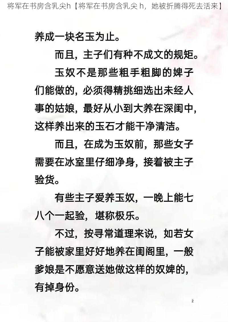 将军在书房含乳尖h【将军在书房含乳尖 h，她被折腾得死去活来】