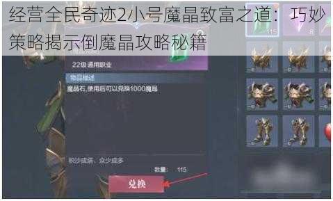 经营全民奇迹2小号魔晶致富之道：巧妙策略揭示倒魔晶攻略秘籍