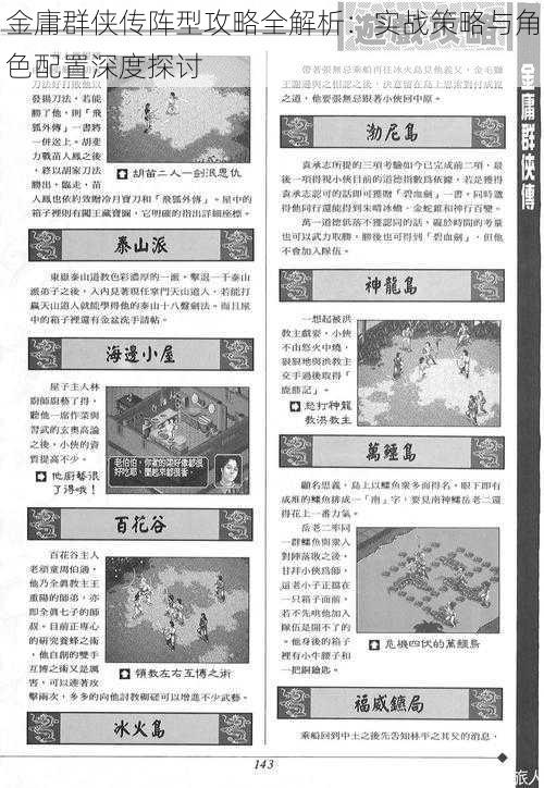 金庸群侠传阵型攻略全解析：实战策略与角色配置深度探讨